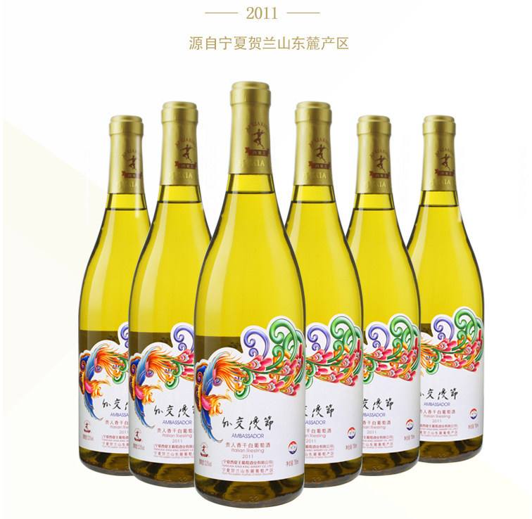 西夏王外交使节2011贵人香干白葡萄酒宁夏贺