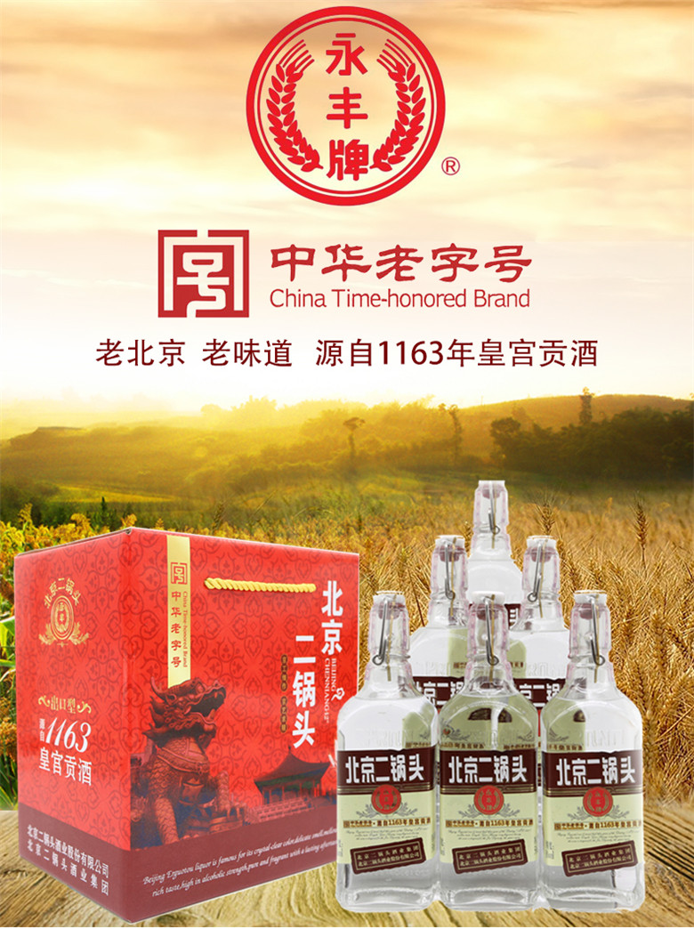 永丰牌北京二锅头清香型纯粮酒(出口型小方瓶