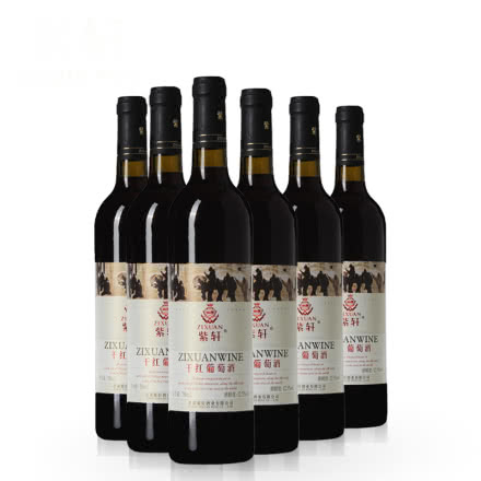 紫轩酒 紫轩2010干红葡萄酒 750ML*6 整箱装 国产干红 葡萄酒