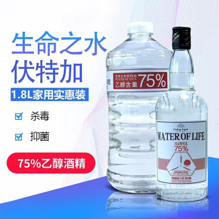 【现货即发 杀毒抑菌】75%乙醇酒精 生命之水伏特加 高度洋酒1.8L大桶装 可外用消毒