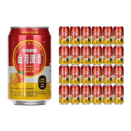 中国台湾省啤酒原装进口水果味啤酒香郁芒果味整箱330ml（24听装）