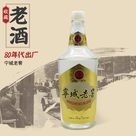 内蒙古宁城县八里罕酒厂生产（80年代）高度白酒宁城老窖 单瓶（年份老酒  酒线或有不足）