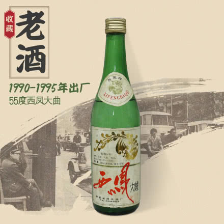 【老酒特卖】55°西凤酒西凤大曲500ml(1990年—1995年)收藏老酒