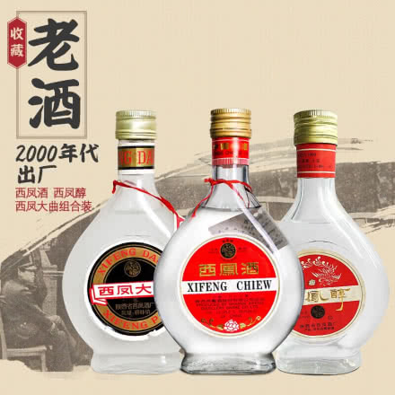 【老酒特卖】西凤酒陈年小酒组合装200ml(3瓶装)收藏老酒