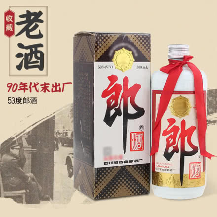 53度郎酒 酱香型白酒 年份老酒90年代末期（97-99年）收藏老酒 单瓶（年份随机发货）
