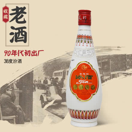 38度汾酒 杏花村清香型白酒 年份老酒 90年代初期（91-95年）收藏老酒 单瓶