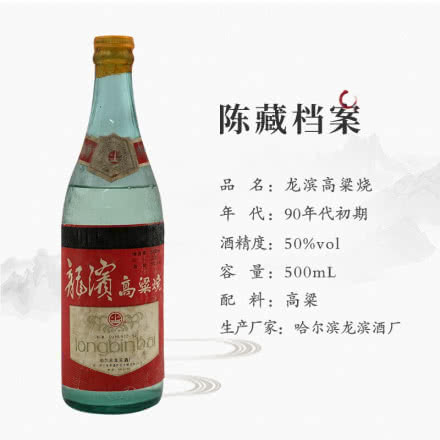 50度龙斌高粱烧 年份老酒（90年代初）收藏老酒 500ml 单瓶