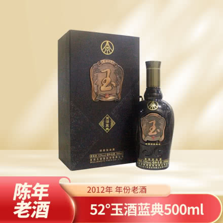 2012年 52°玉酒蓝典精致礼盒 年份老酒 500ml一瓶