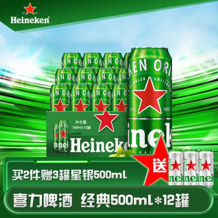 喜力Heineken/喜力啤酒 经典风味啤酒 500ml*12罐 整箱装